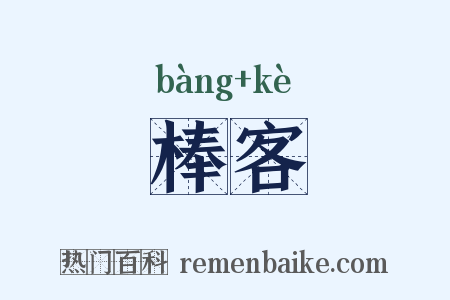 棒客是什么意思的图片